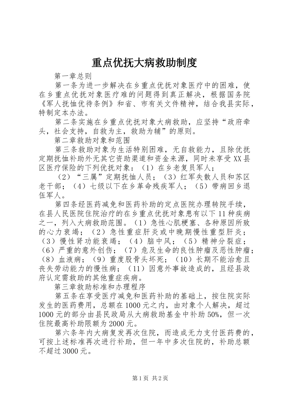 重点优抚大病救助规章制度_第1页