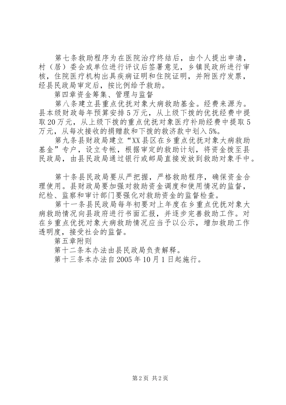重点优抚大病救助规章制度_第2页