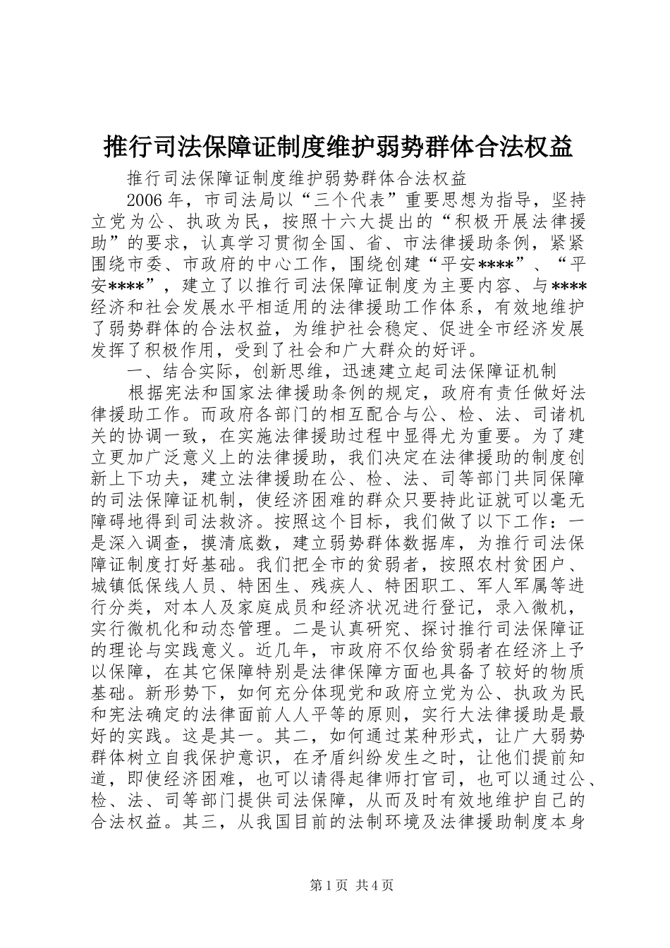 推行司法保障证规章制度维护弱势群体合法权益_第1页