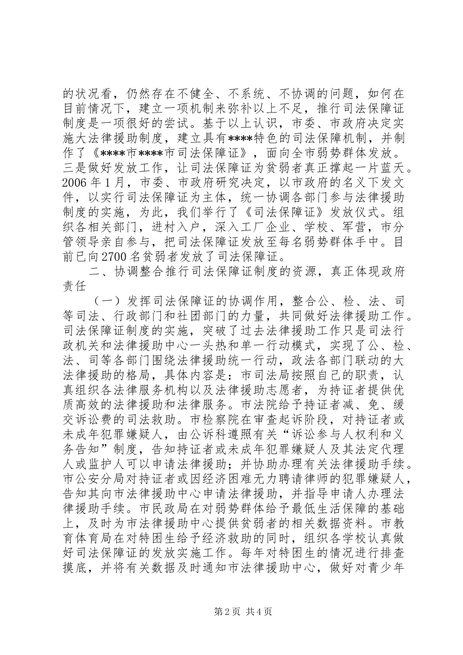 推行司法保障证规章制度维护弱势群体合法权益_第2页