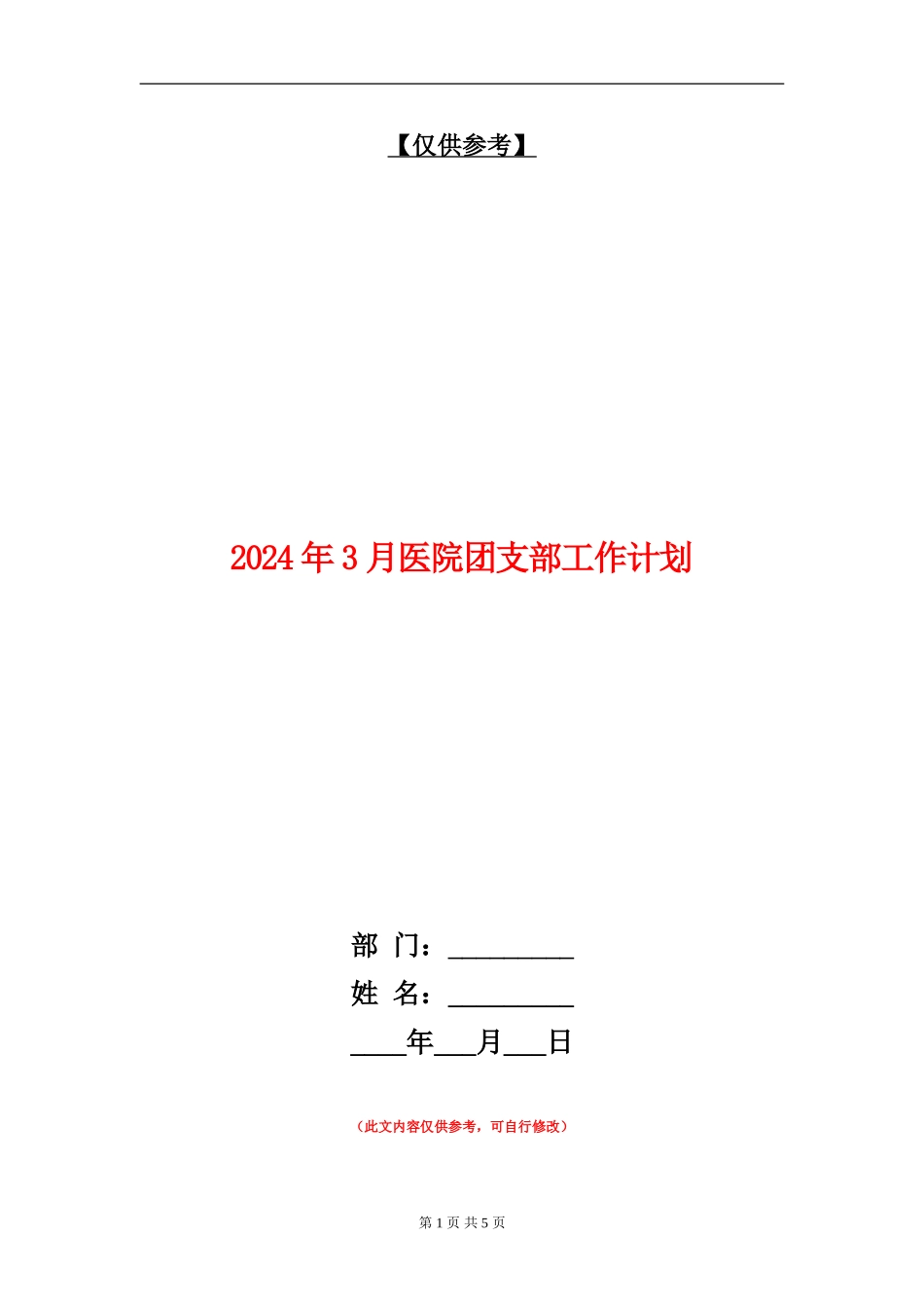 2024年3月医院团支部工作计划_第1页