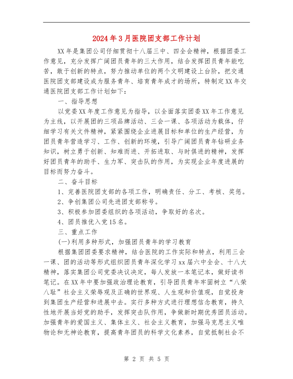 2024年3月医院团支部工作计划_第2页