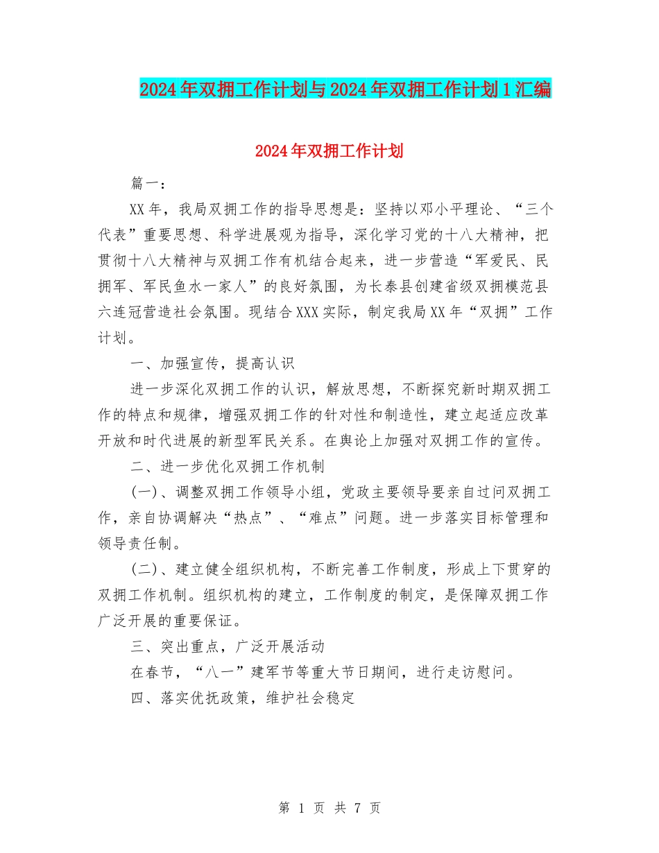 2024年双拥工作计划与2024年双拥工作计划1汇编_第1页