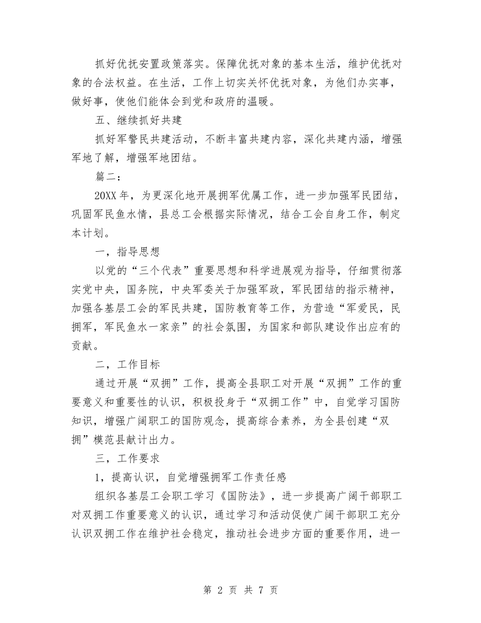 2024年双拥工作计划与2024年双拥工作计划1汇编_第2页