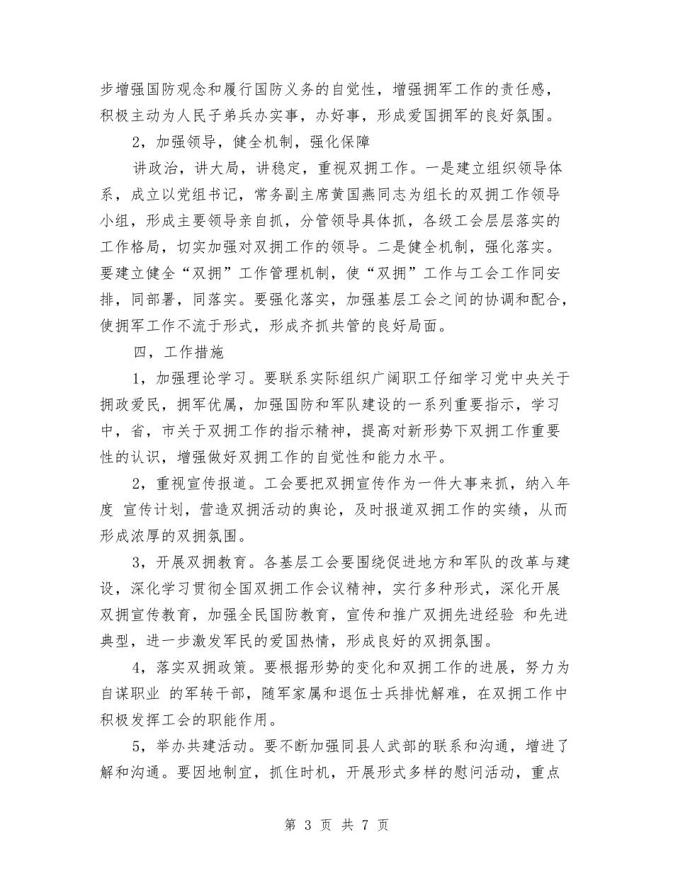 2024年双拥工作计划与2024年双拥工作计划1汇编_第3页