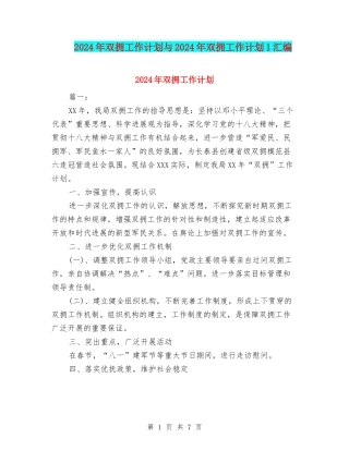 2024年双拥工作计划与2024年双拥工作计划1汇编