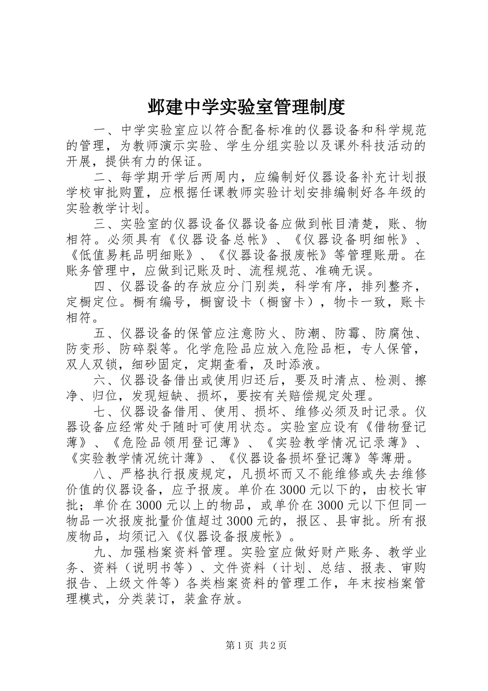 邺建中学实验室管理规章制度_第1页