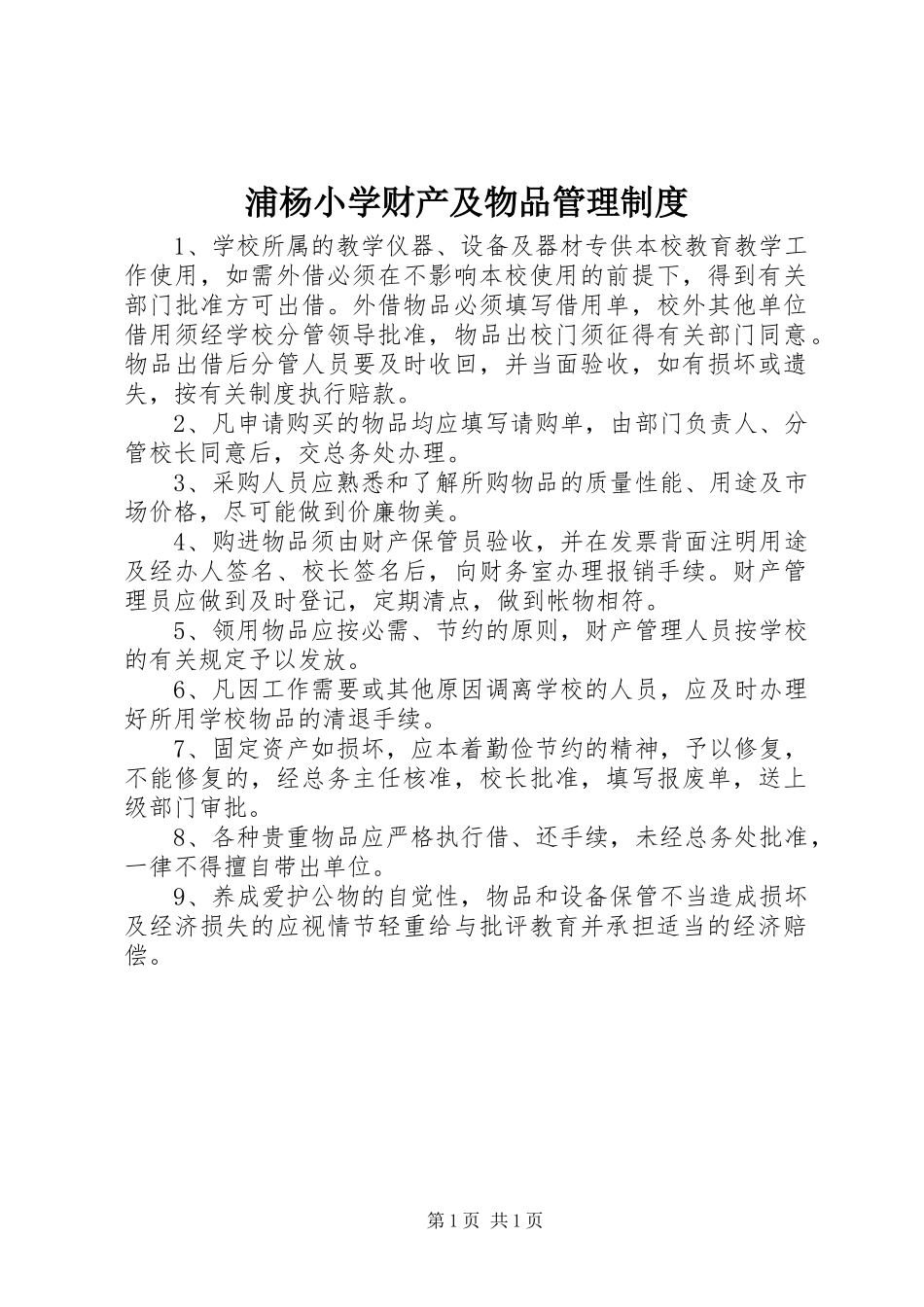 浦杨小学财产及物品管理规章制度_第1页