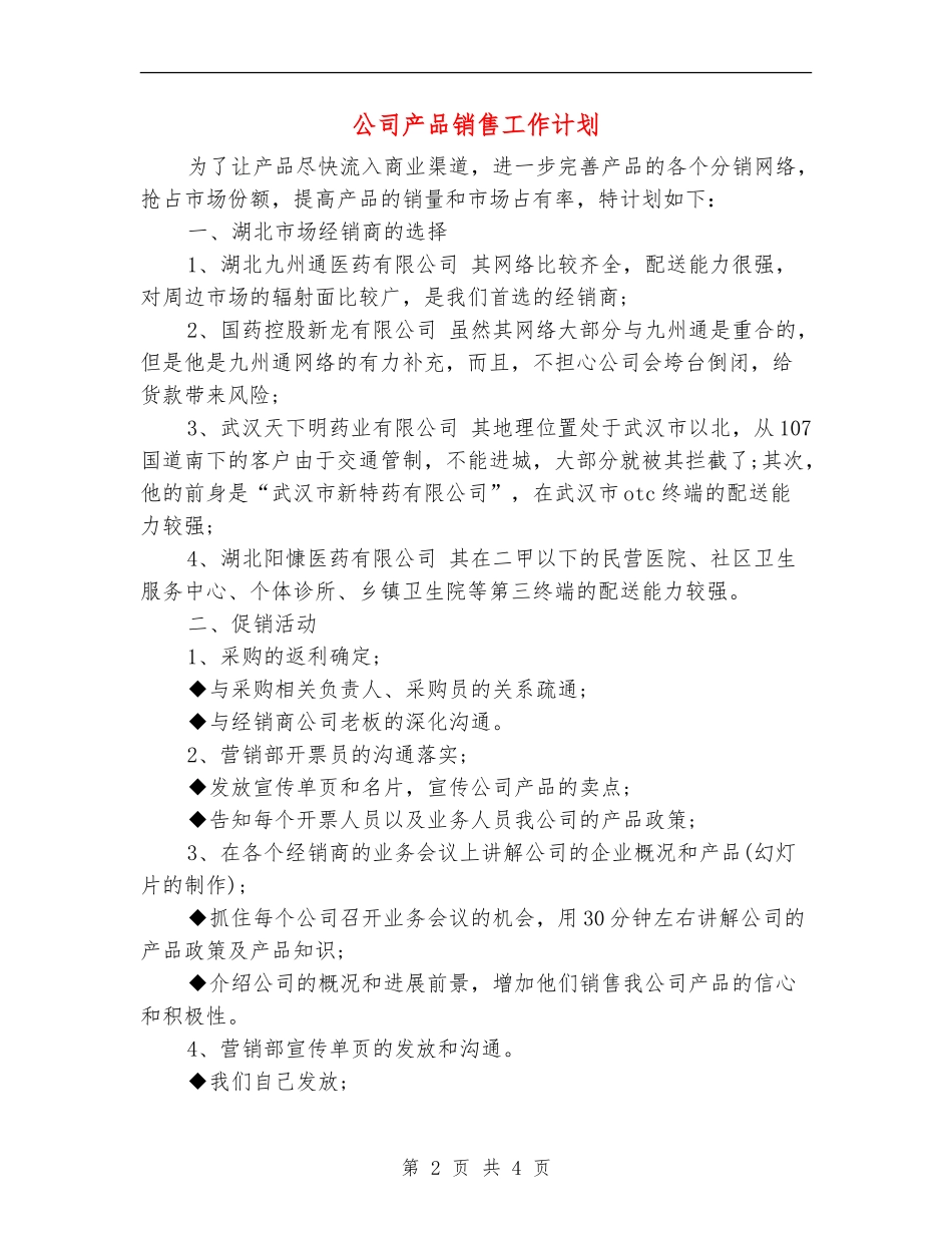 公司产品销售工作计划【最新版】_第2页