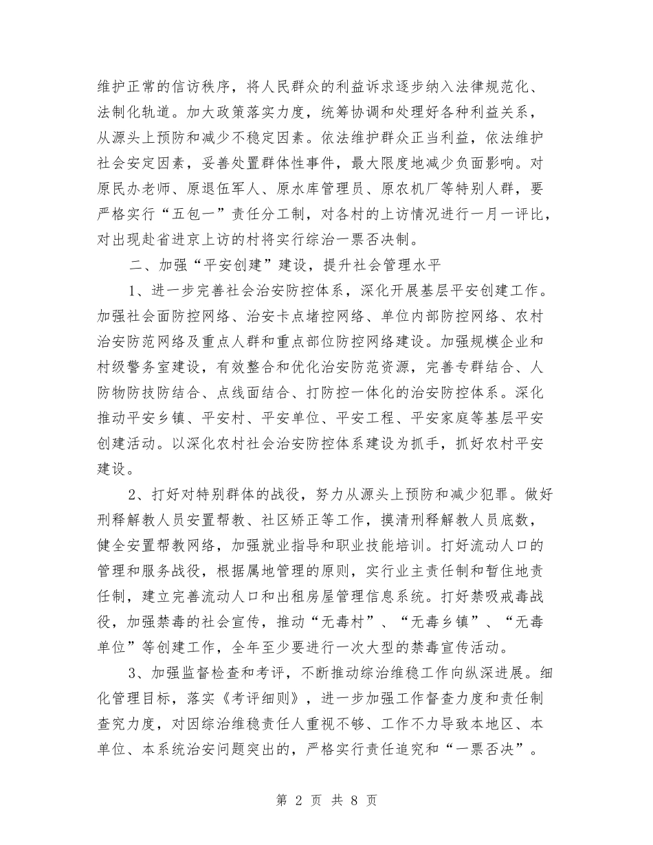 2024乡镇综治工作计划与2024乡镇综治工作计划范文汇编_第2页