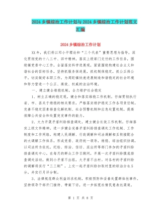 2024乡镇综治工作计划与2024乡镇综治工作计划范文汇编
