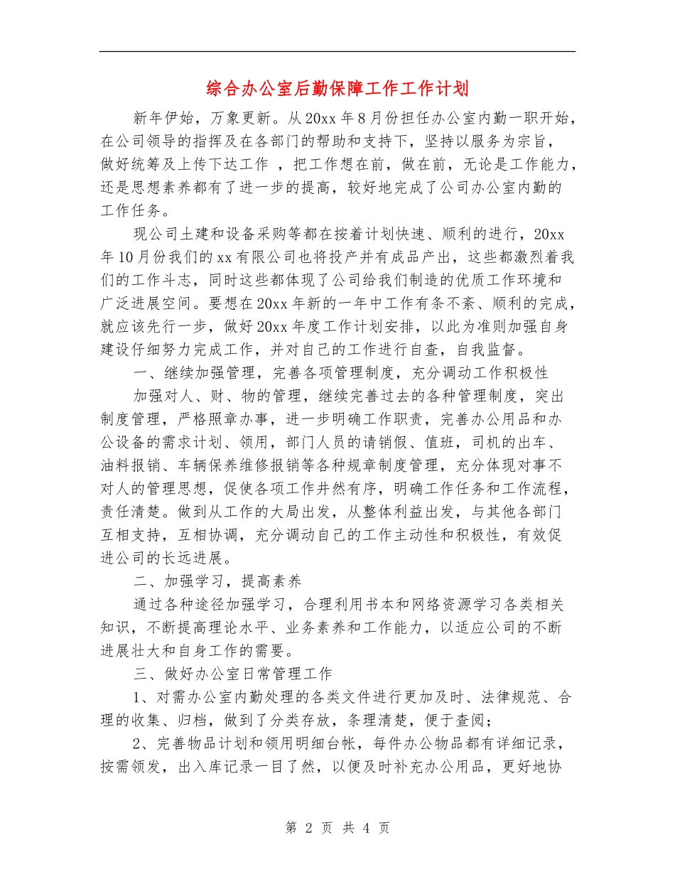 综合办公室后勤保障工作工作计划_第2页