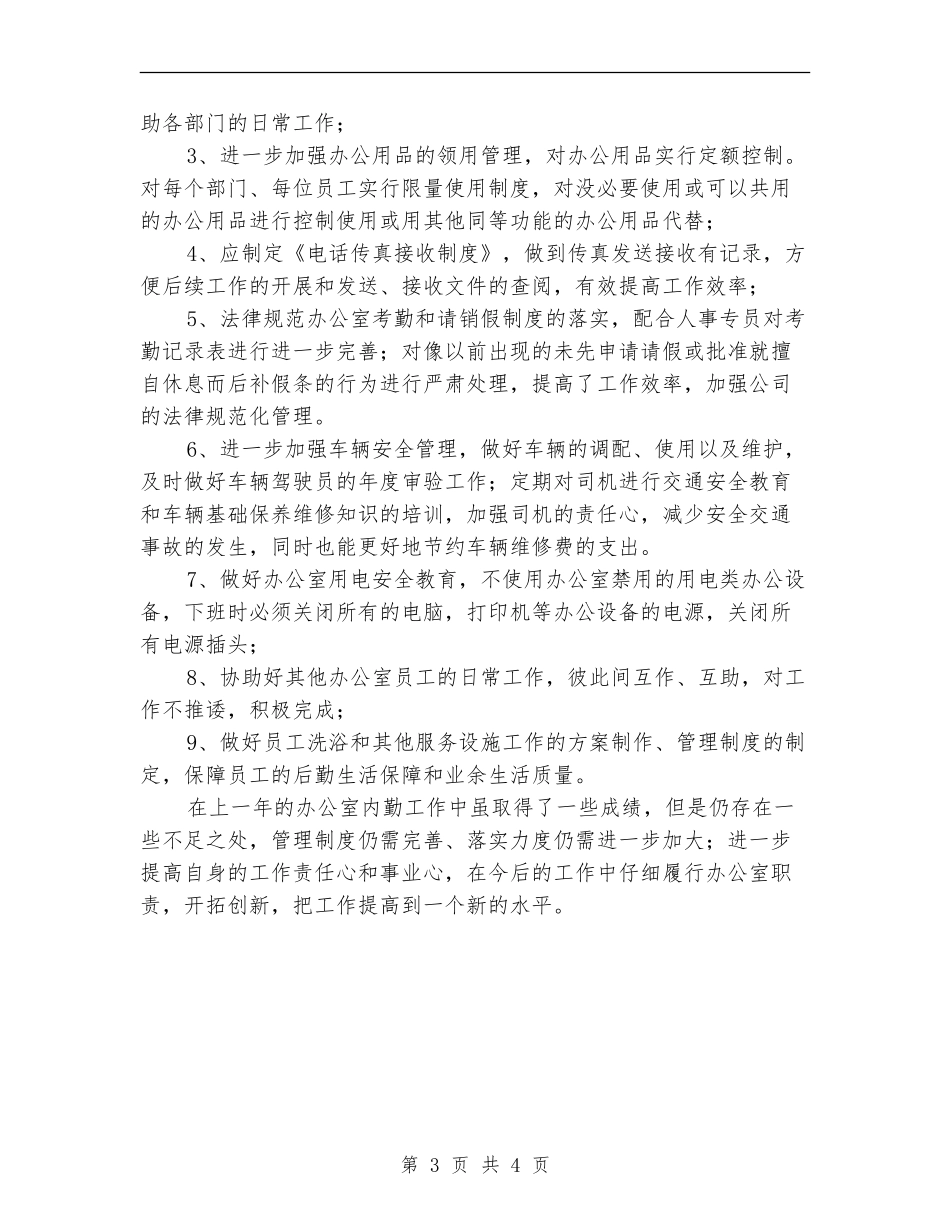综合办公室后勤保障工作工作计划_第3页
