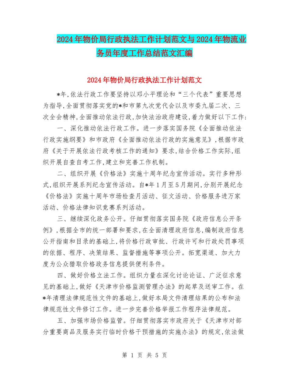 2024年物价局行政执法工作计划范文与2024年物流业务员年度工作总结范文汇编_第1页