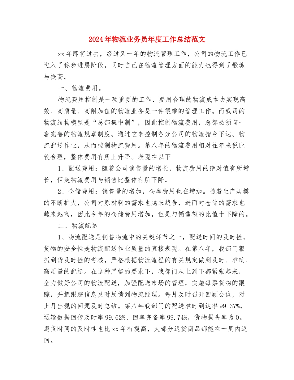 2024年物价局行政执法工作计划范文与2024年物流业务员年度工作总结范文汇编_第3页