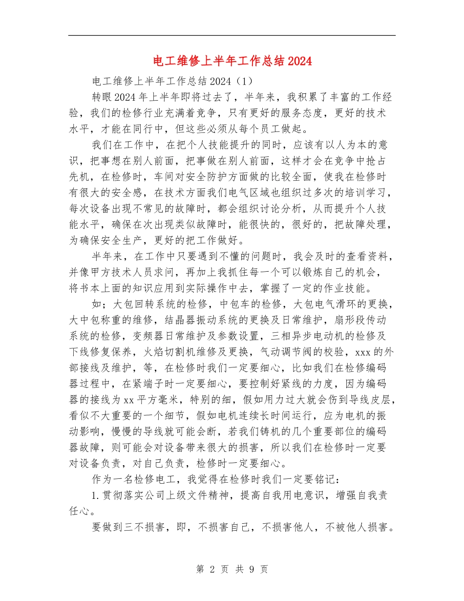 电工维修上半年工作总结2024_第2页