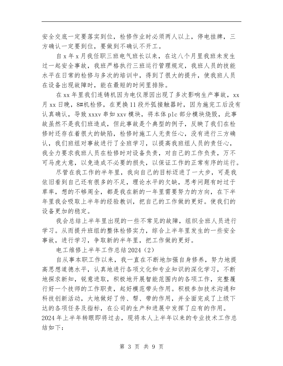 电工维修上半年工作总结2024_第3页