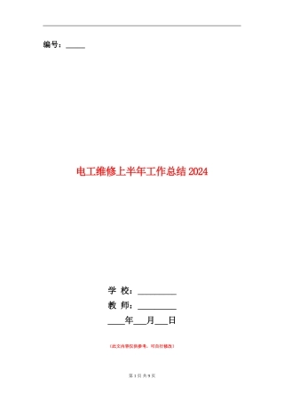 电工维修上半年工作总结2024