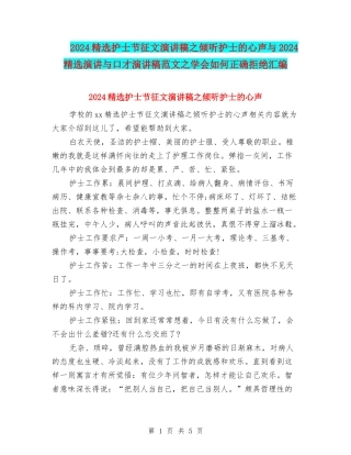 2024精选护士节征文演讲稿之聆听护士的心声与2024精选演讲与口才演讲稿范文之学会如何正确拒绝汇编