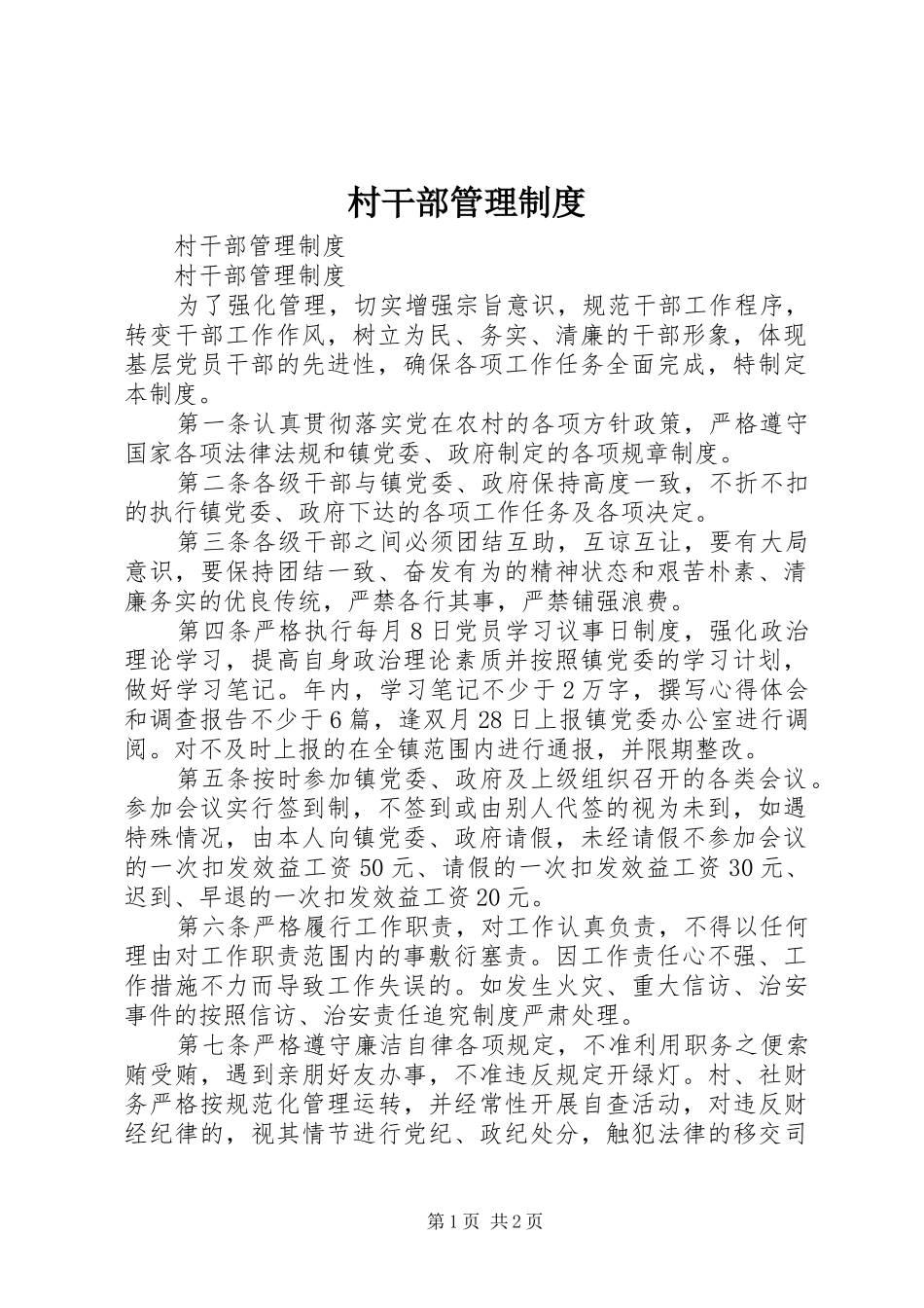村干部管理规章制度  (2)_第1页
