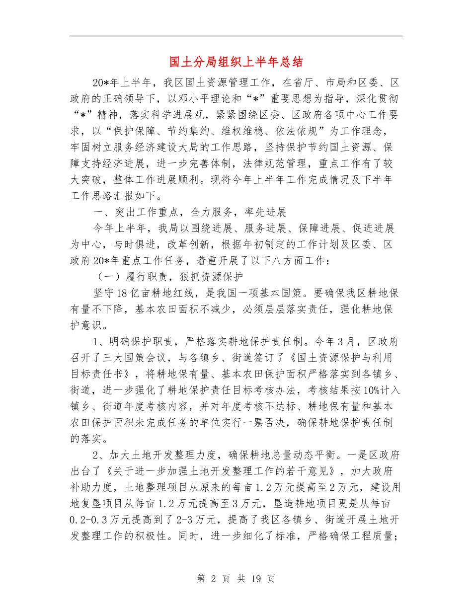 国土分局组织上半年总结_第2页