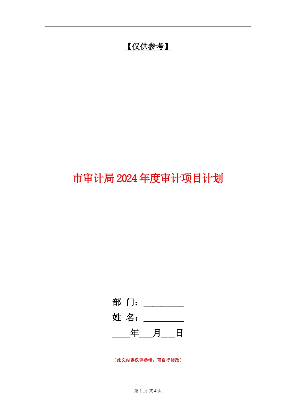 市审计局2024年度审计项目计划_第1页