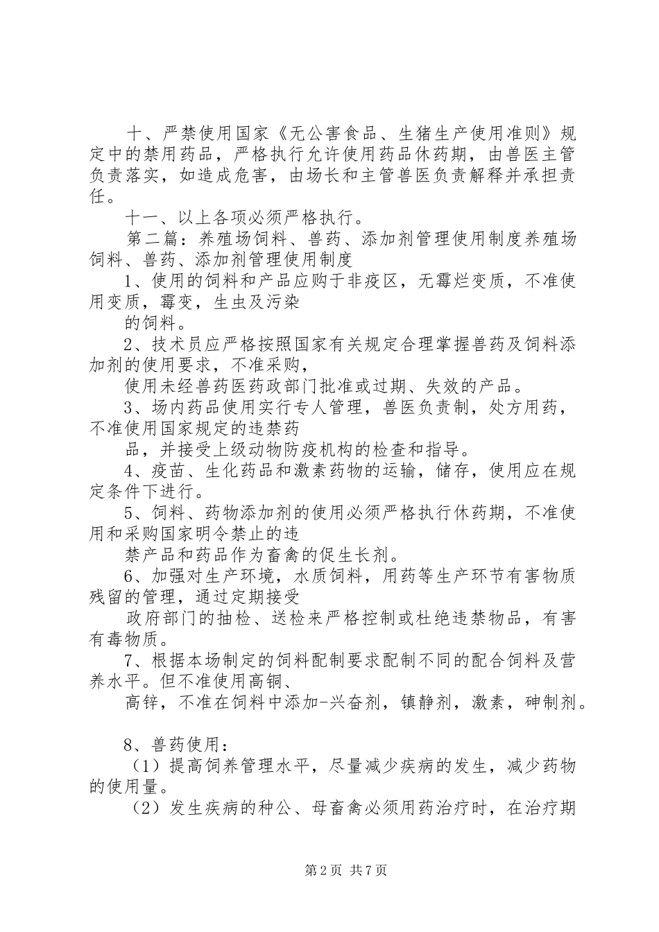 养殖场兽药使用管理规章制度_第2页