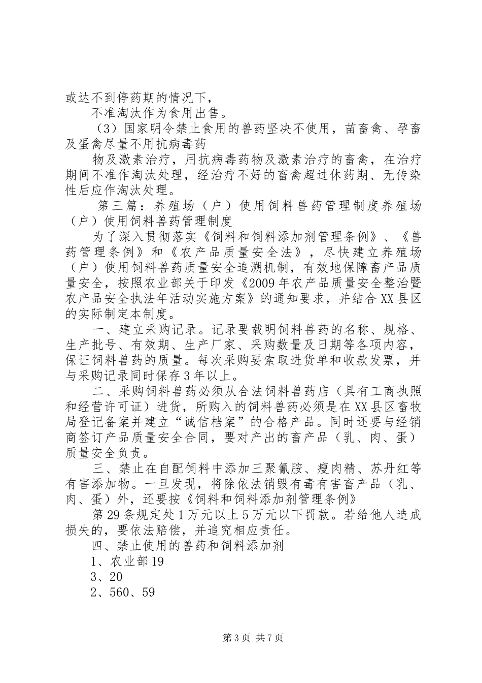 养殖场兽药使用管理规章制度_第3页