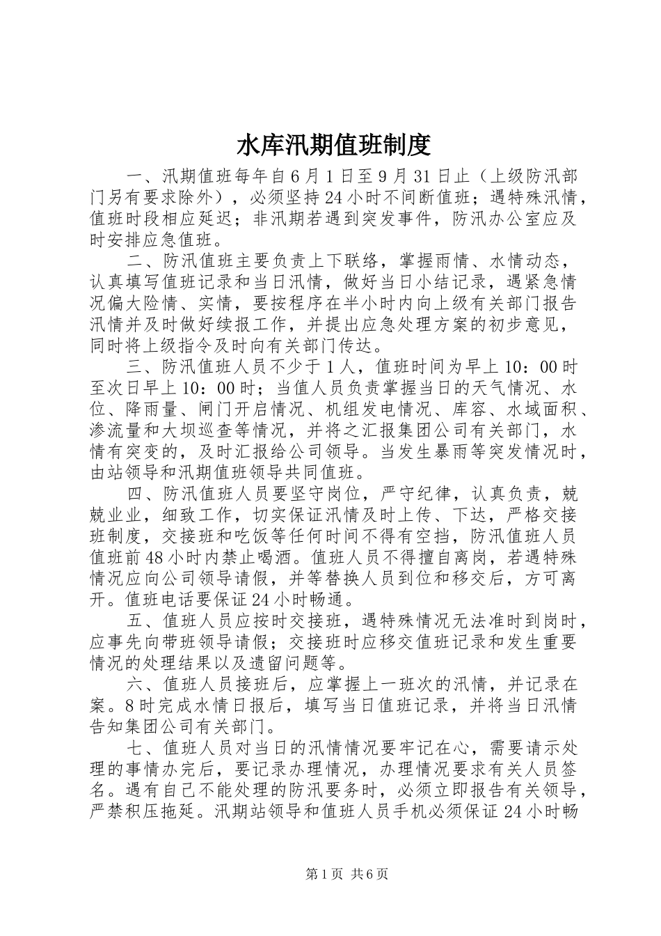 水库汛期值班规章制度_第1页