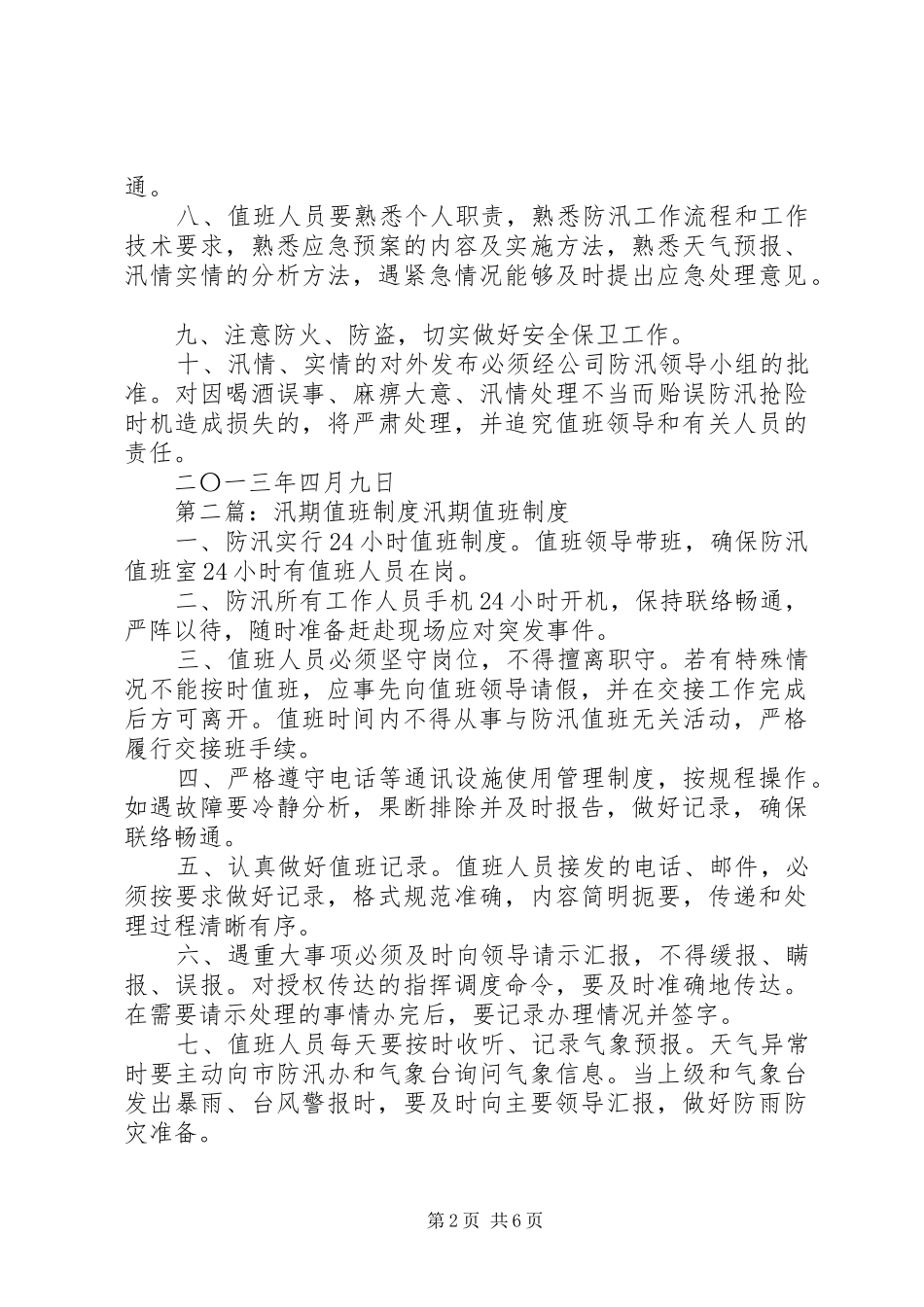 水库汛期值班规章制度_第2页