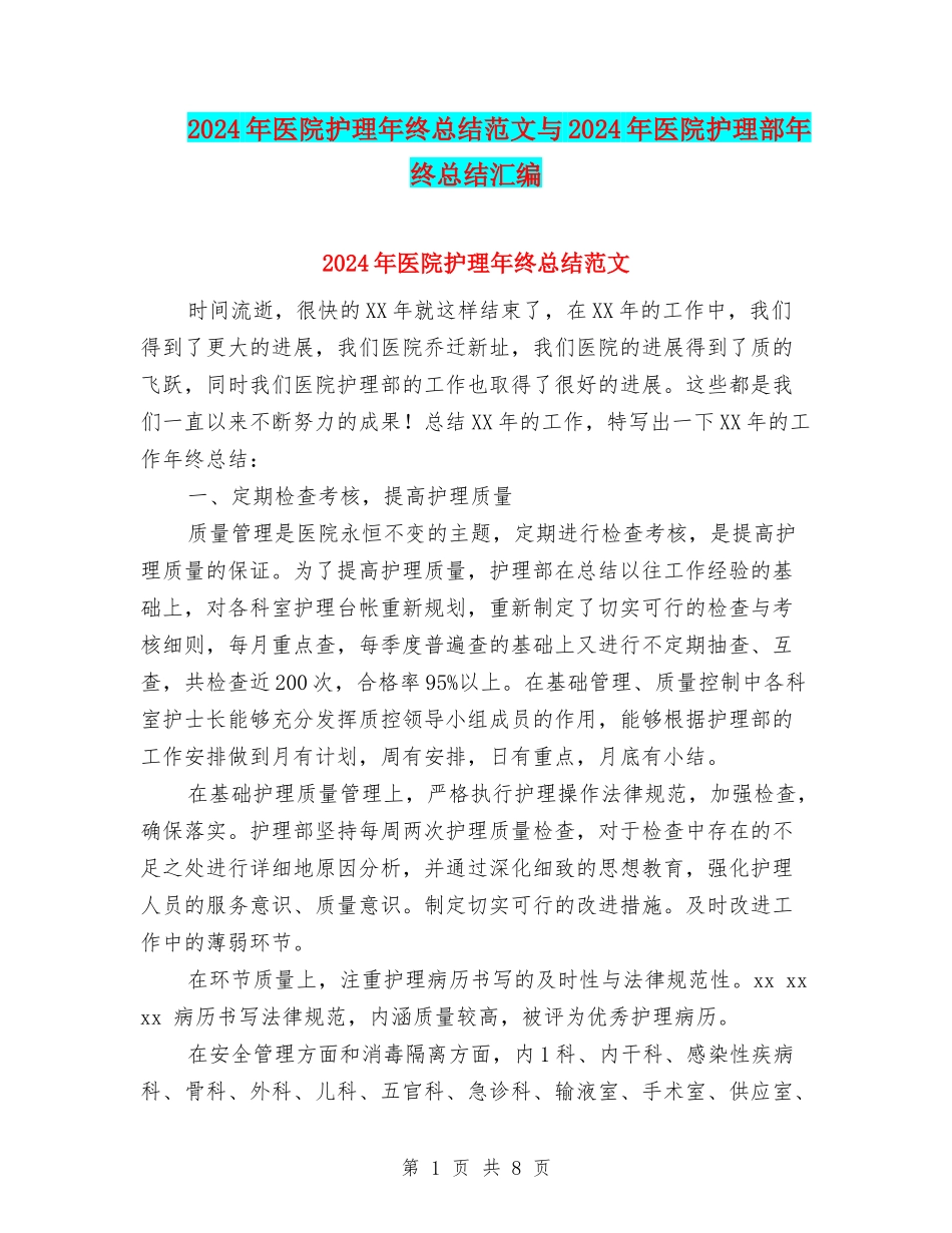 2024年医院护理年终总结范文与2024年医院护理部年终总结汇编_第1页
