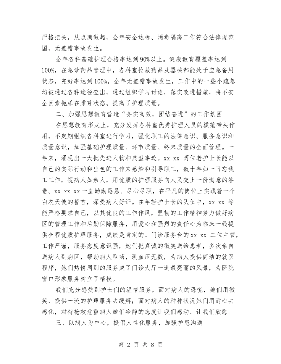 2024年医院护理年终总结范文与2024年医院护理部年终总结汇编_第2页
