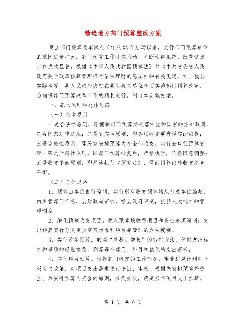 地方部门预算整改方案_第1页