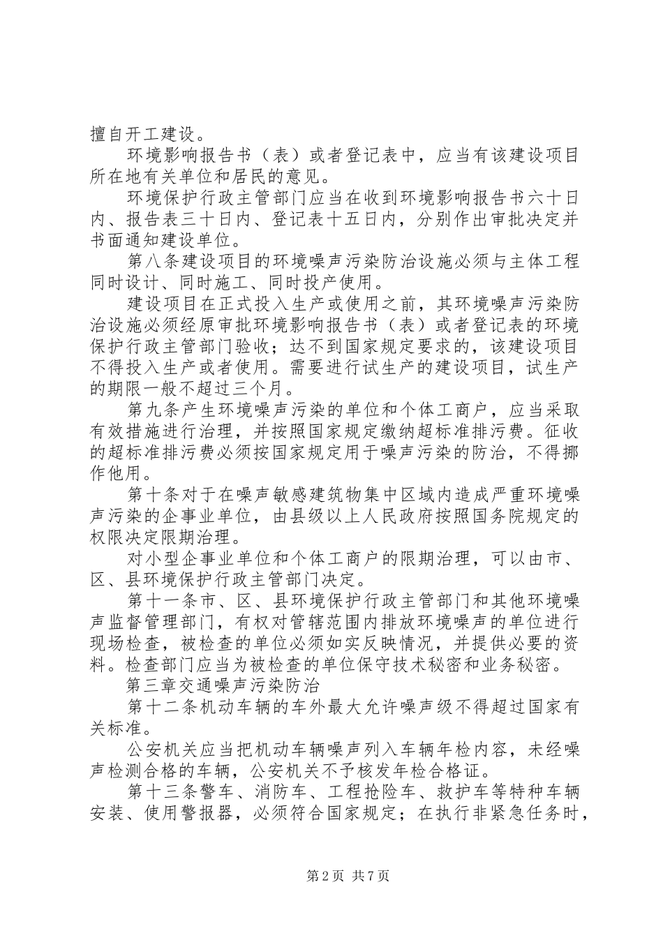 市环境噪声污染防治规章制度_第2页