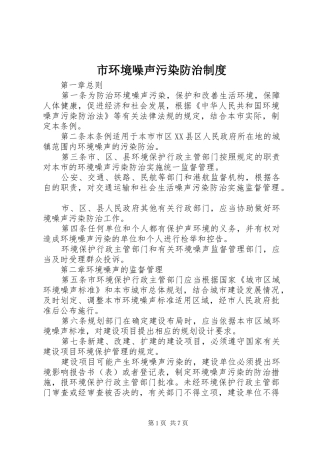 市环境噪声污染防治规章制度