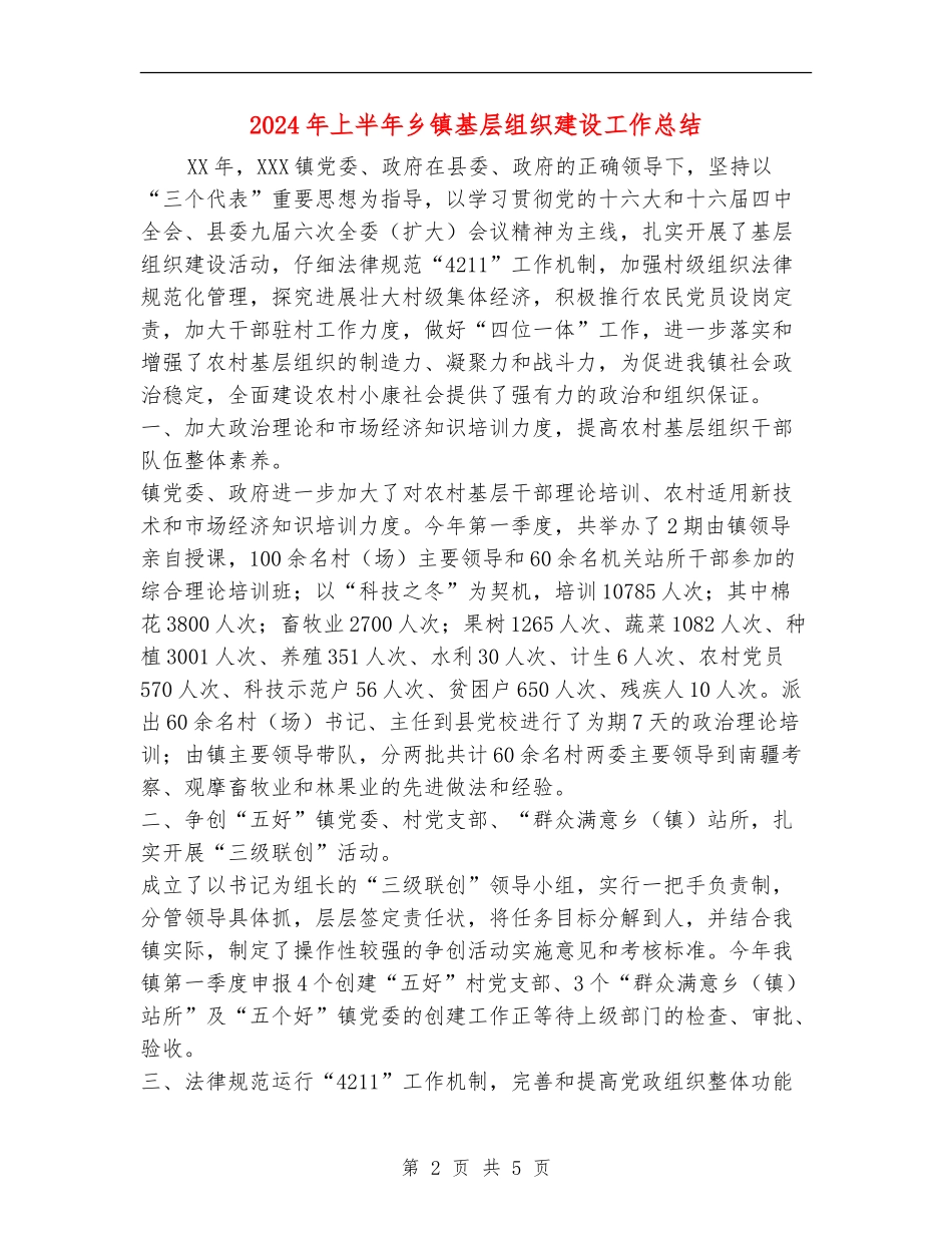 2024年上半年乡镇基层组织建设工作总结_第2页