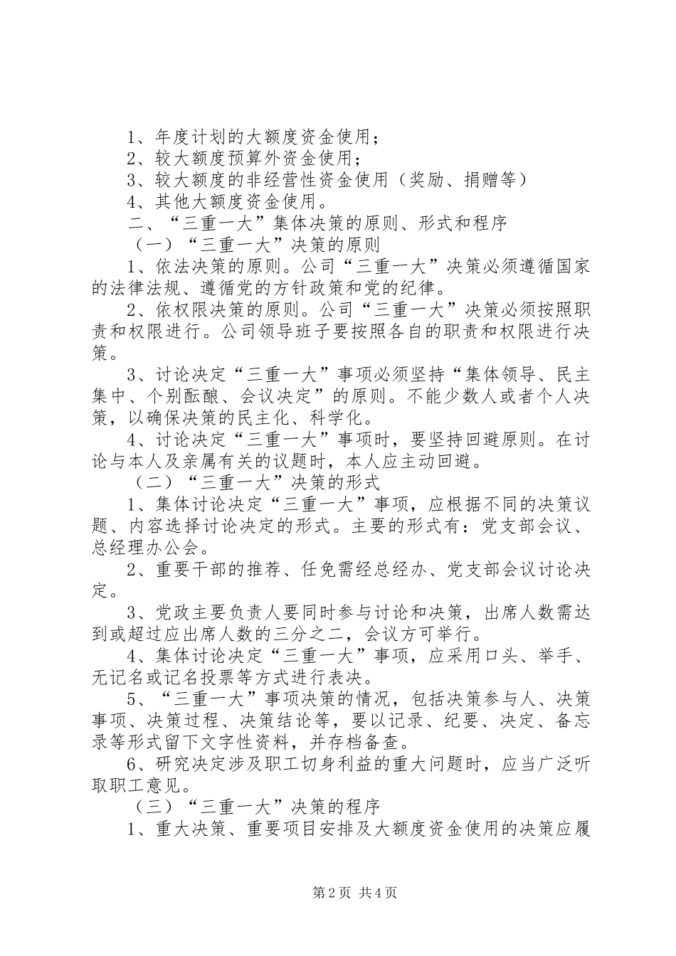 关于落实“三重一大”决策规章制度的实施办法 _第2页