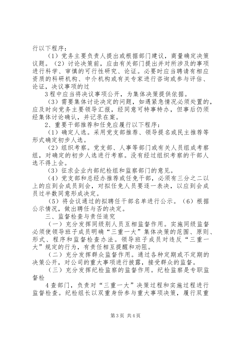 关于落实“三重一大”决策规章制度的实施办法 _第3页