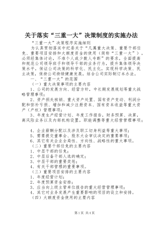 关于落实“三重一大”决策规章制度的实施办法 