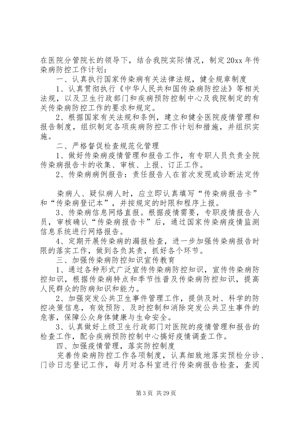 预防流行性传染病管理规章制度1_第3页