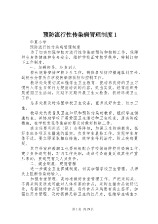 预防流行性传染病管理规章制度1