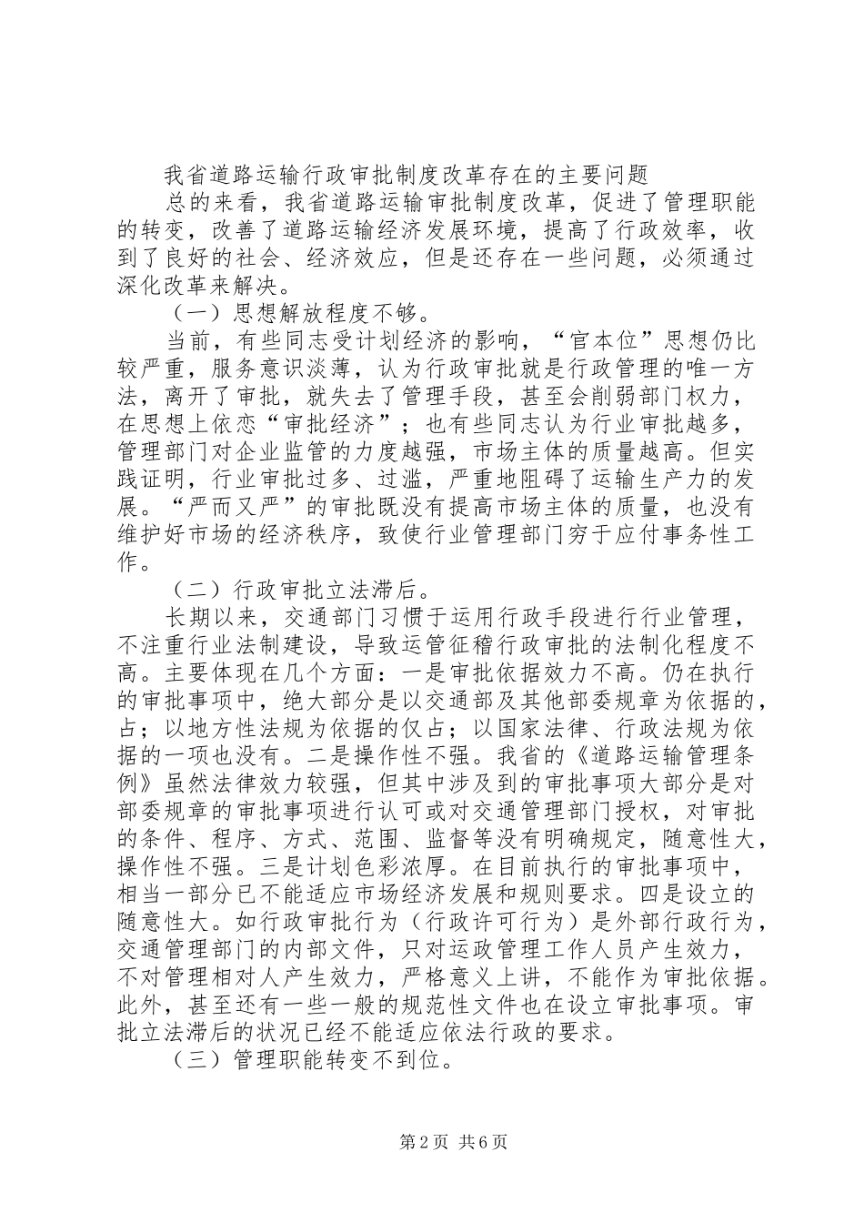对深化道路运输行政审批规章制度改革的思考 _第2页