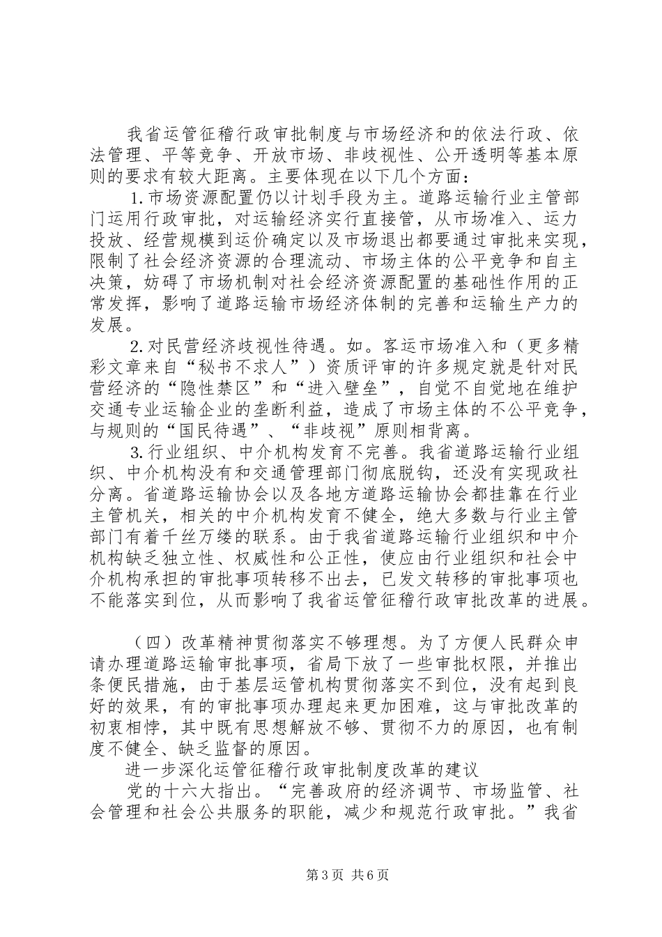 对深化道路运输行政审批规章制度改革的思考 _第3页