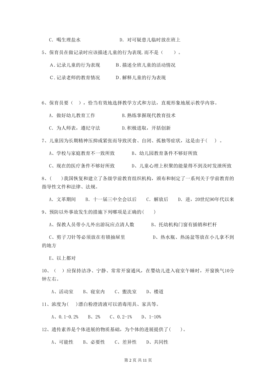 2024年幼儿园学前班保育员理论考试试题试题及解析_第2页
