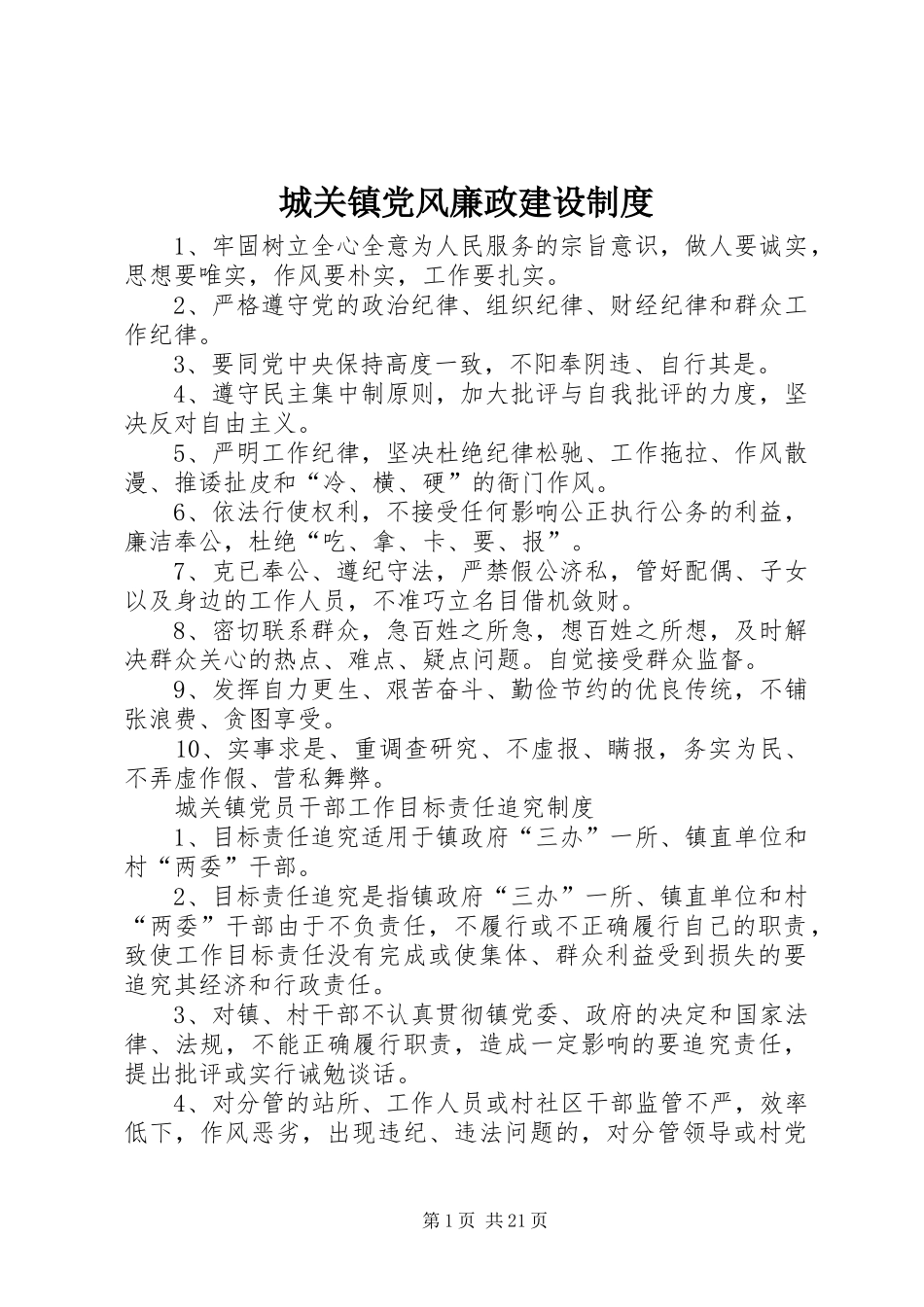 城关镇党风廉政建设规章制度_第1页