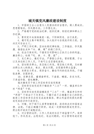 城关镇党风廉政建设规章制度