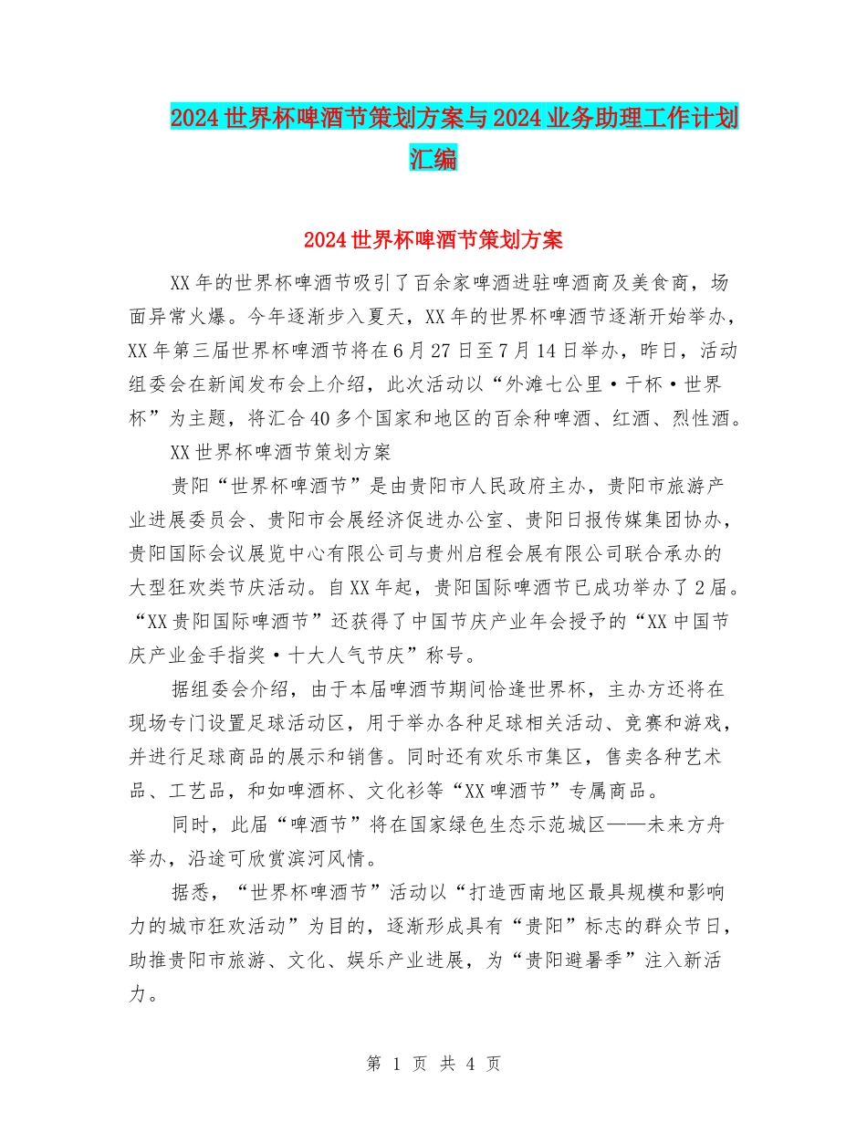 2024世界杯啤酒节策划方案与2024业务助理工作计划汇编_第1页