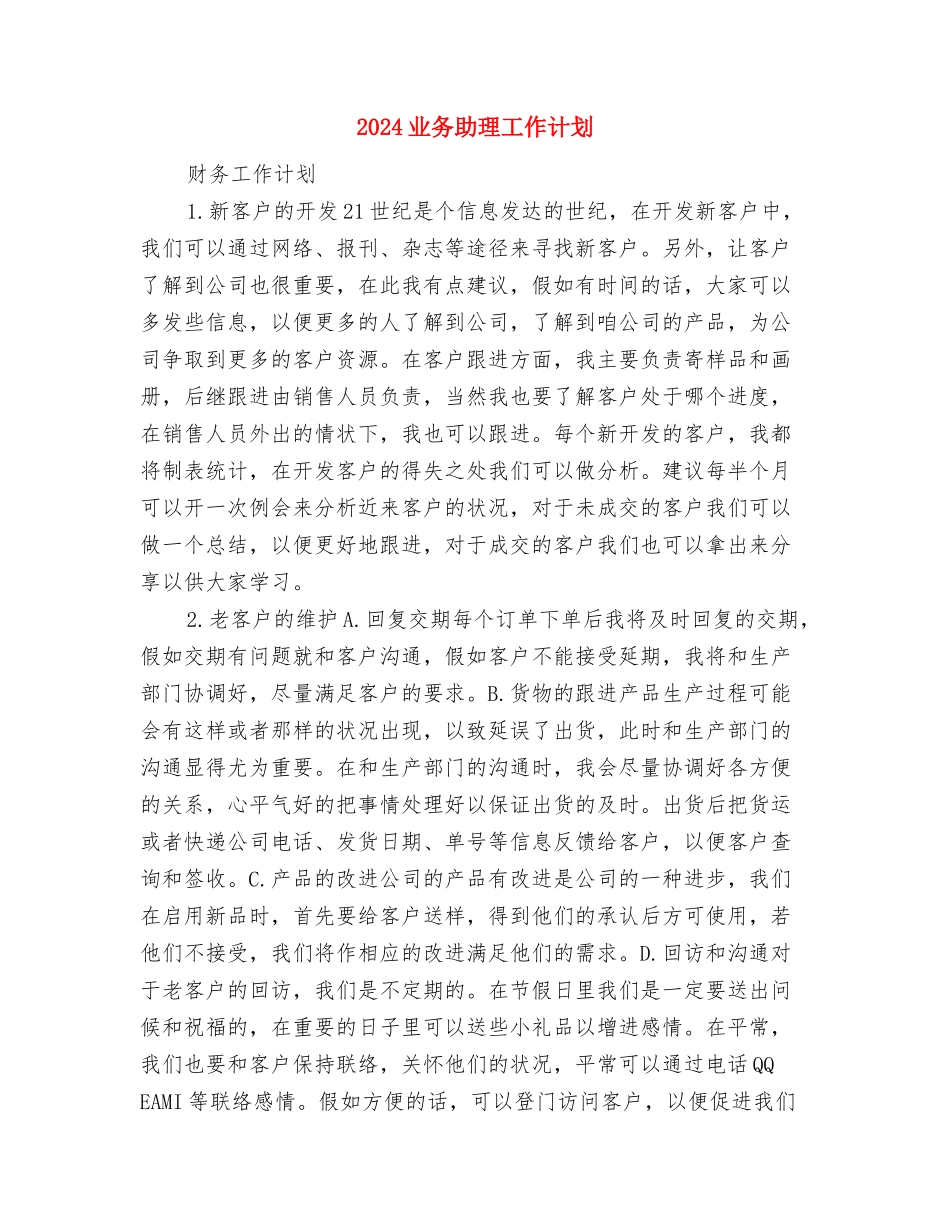 2024世界杯啤酒节策划方案与2024业务助理工作计划汇编_第3页