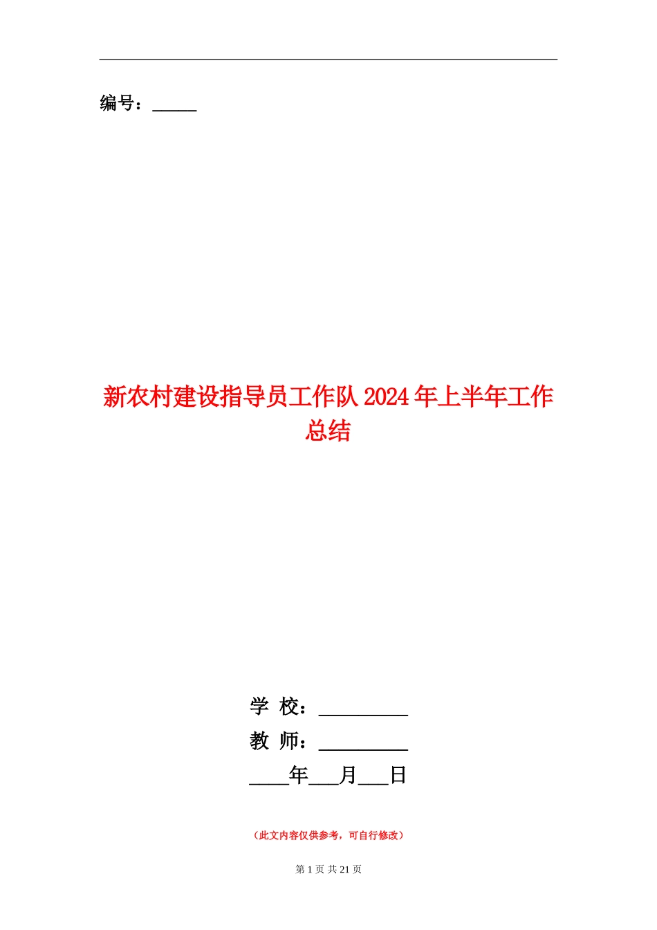 新农村建设指导员工作队2024年上半年工作总结_第1页