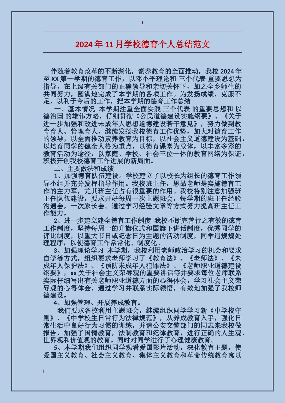 2024年11月小学德育个人总结范文_第1页